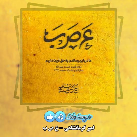 دانلود نماهنگ امیر کرمانشاهی عَ صَ بَ